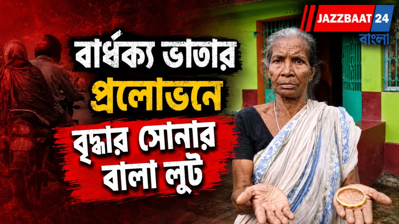 ভাতার টাকা পাইয়ে দেওয়ার টোপ, অবশেষে খোয়াতে হল সোনার বালা