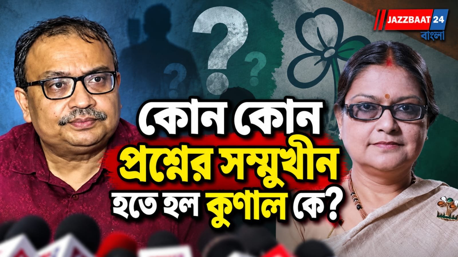 ‘হতাশ মা’ কে? ছবি নিজে বানিয়েছেন, নাকি ডাউনলোড? থানায় কুণালকে একগুচ্ছ প্রশ্ন