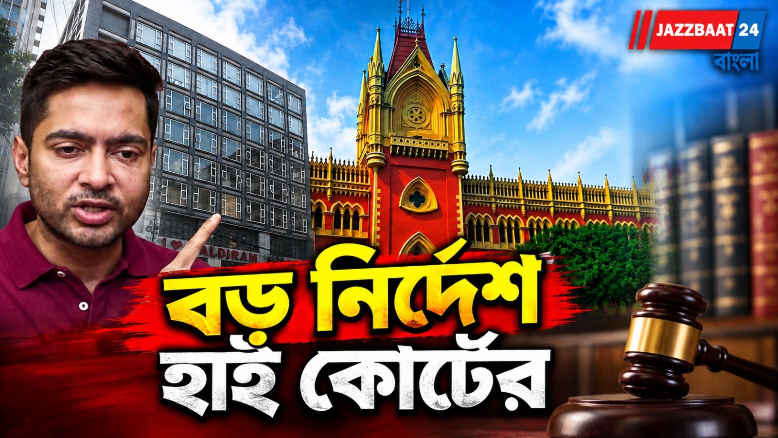 ক্যামাক স্ট্রিটে অভিষেকের অফিস নিয়ে হাই কোর্টের বড় নির্দেশ, খারিজ দমকলের নোটিস!