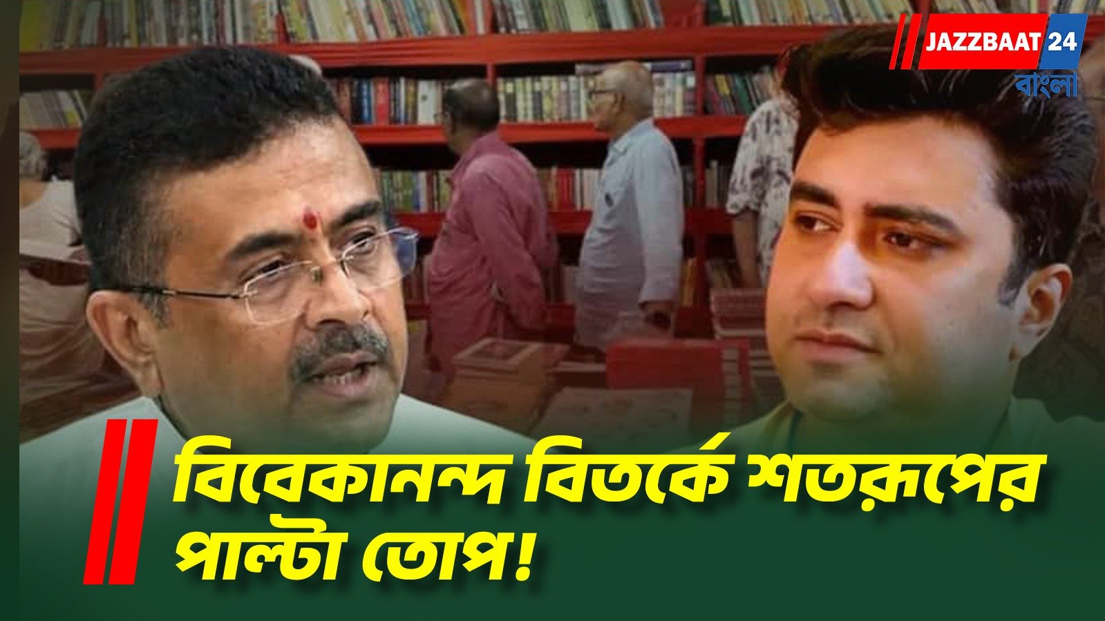 বিবেকানন্দের বই নেই? শুভেন্দুর মন্তব্যে পাল্টা শতরূপ, টানলেন স্বামীজির ভাই ভূপেন্দ্রনাথের প্রসঙ্গ