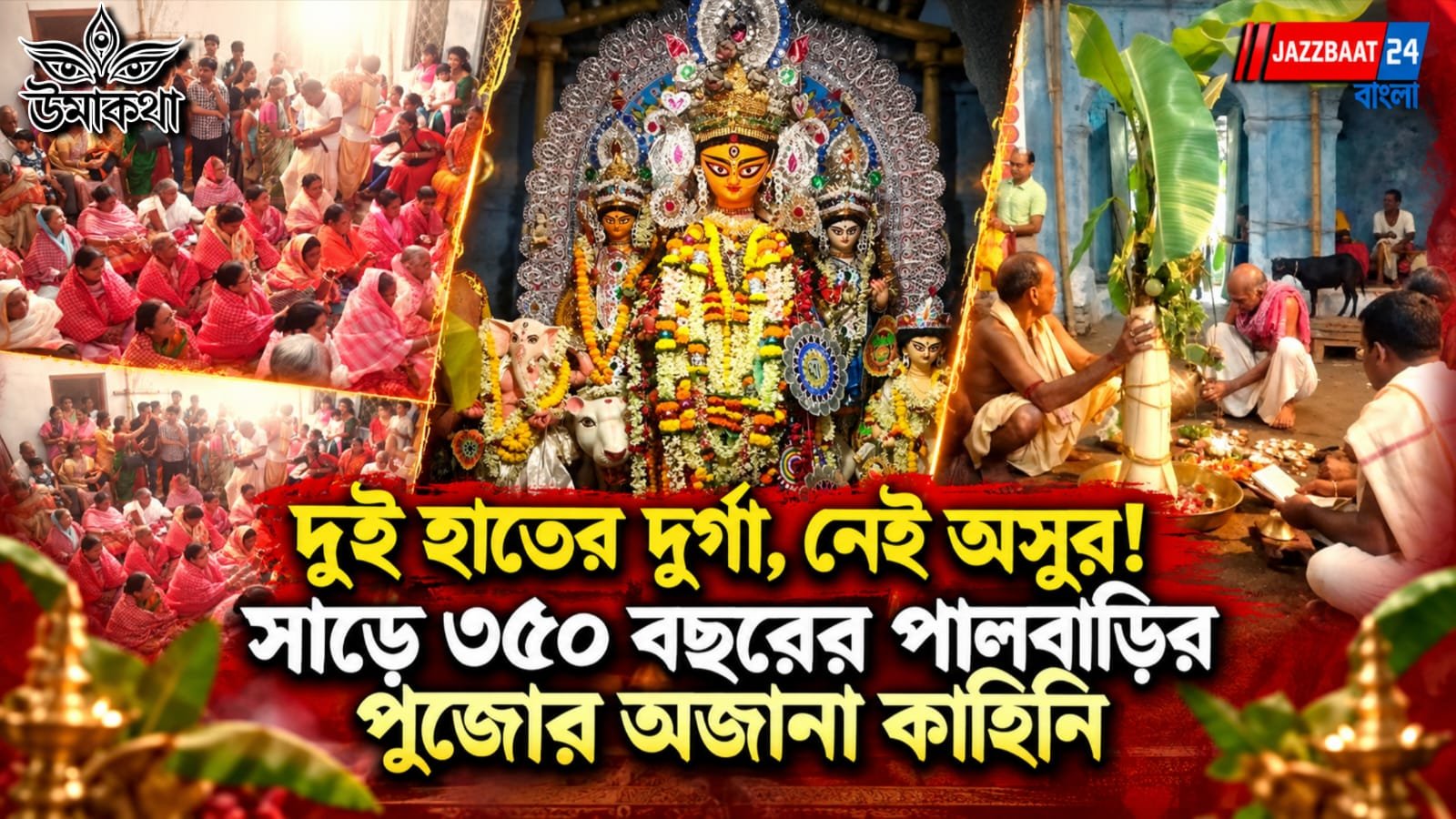 দুই হাতেই আশীর্বাদ ও সমৃদ্ধির বার্তা, বিকে পালের আদি বাড়ির  দুর্গাপুজোর অনন্য ‘অভয়মূর্তি’