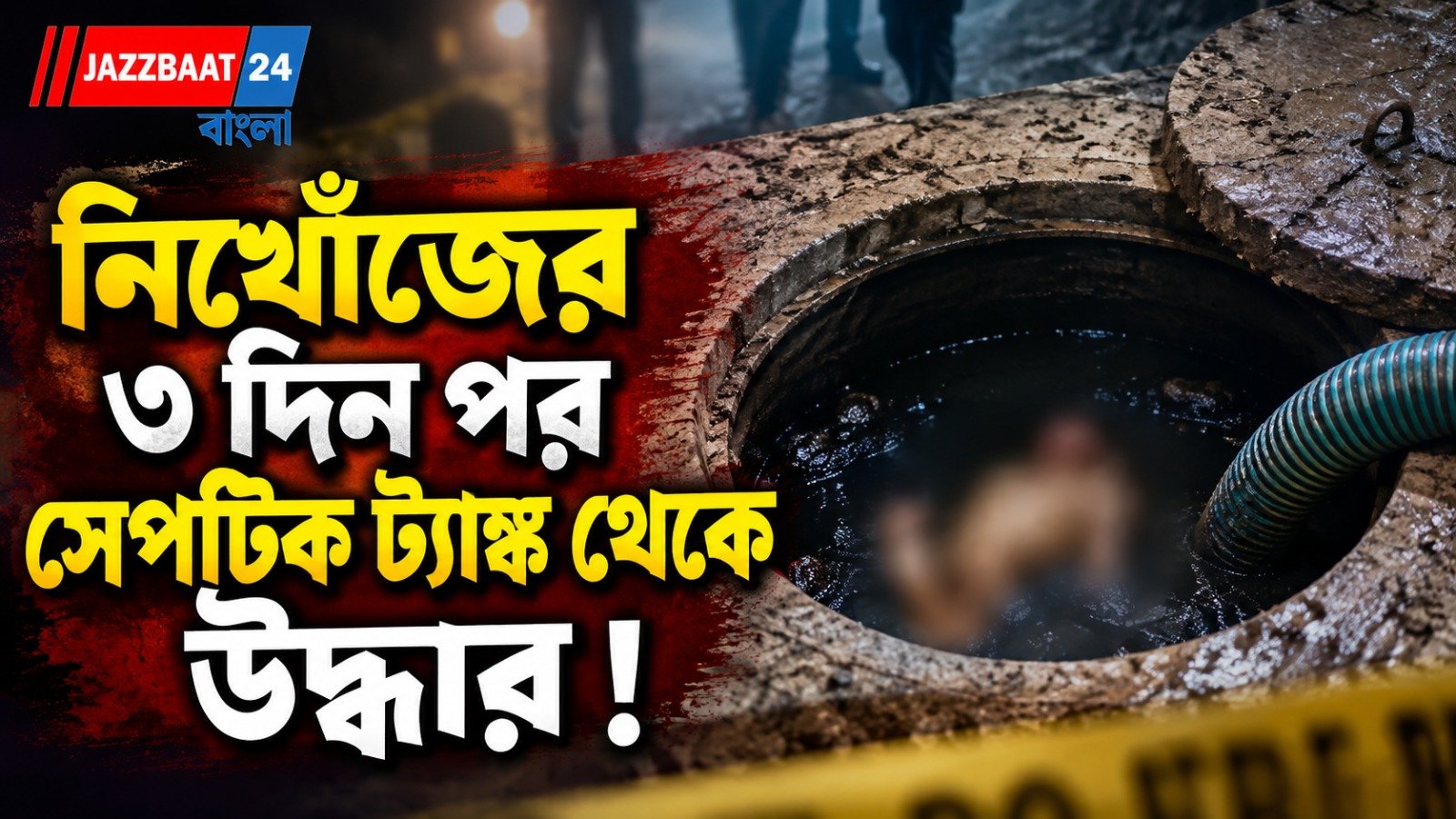 উৎসবের আবহে ভয়াবহ পরিণতি, সেপটিক ট্যাঙ্কে পচা গলা দেহ উদ্ধার