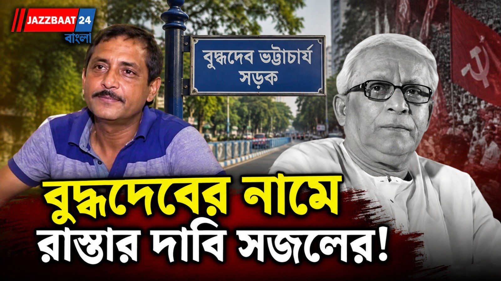 লেনিনের নাম বদল নিয়ে বিতর্ক, এবার বুদ্ধদেবের নামে রাস্তা চান বিজেপি বিধায়ক সজল