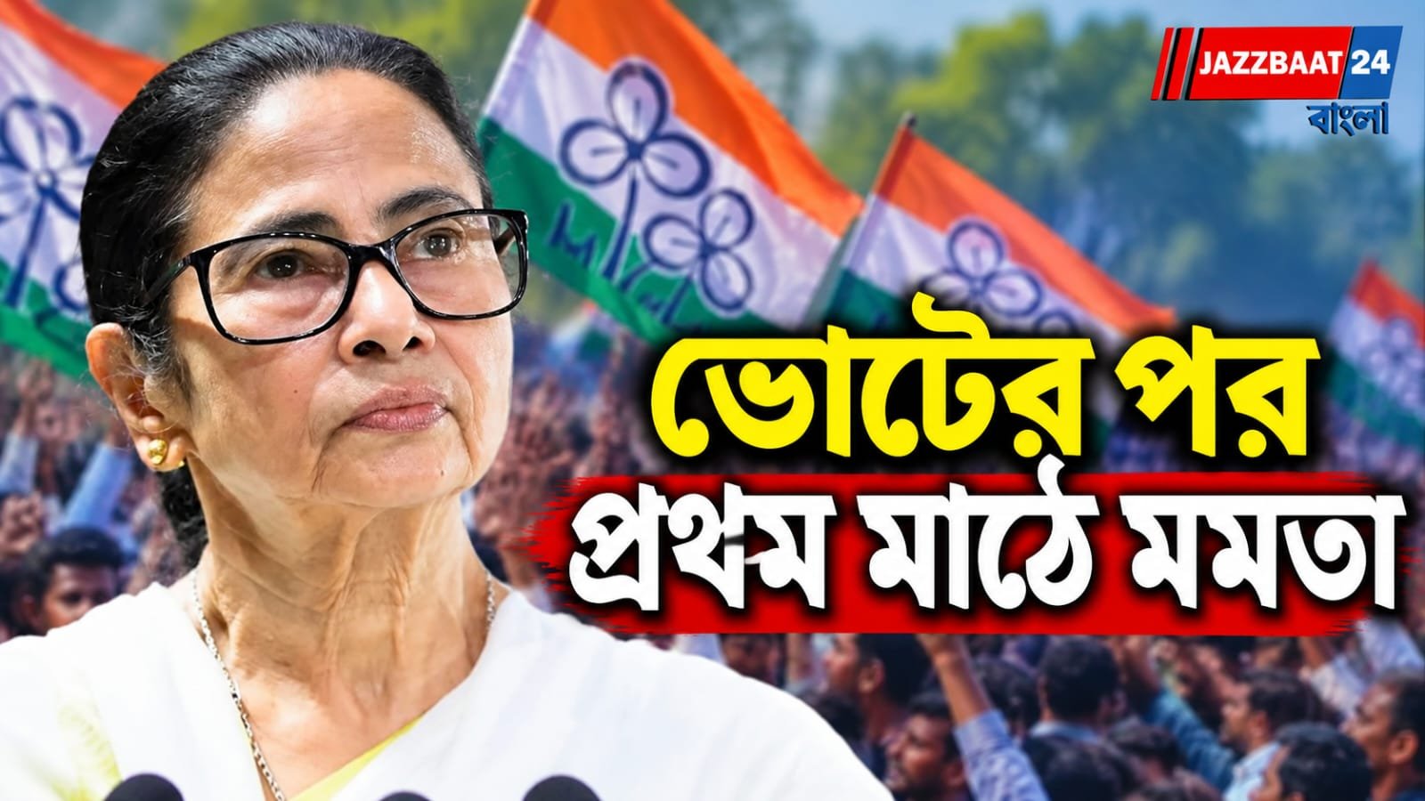 ভোটের ধাক্কার পরে প্রথম জেলা সফর মমতার, কালীঘাটের নজরে শ্রীরামপুরের জমায়েত