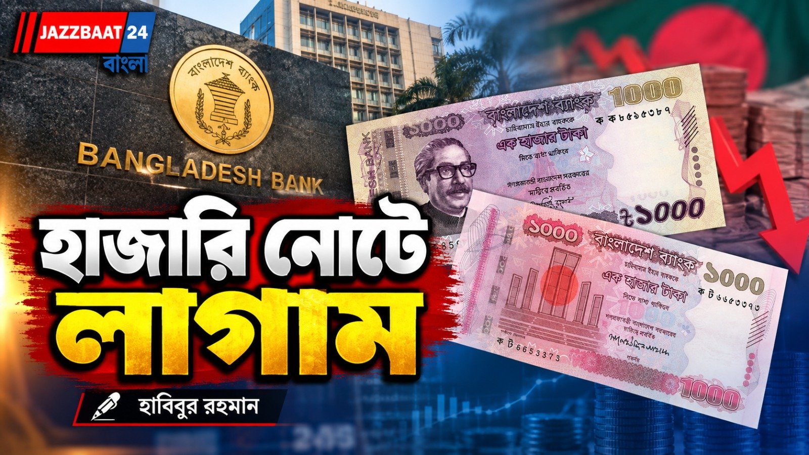 বাংলাদেশে মূল্যস্ফীতি রোধে ১০০০ টাকার নোট বাতিলের দাবিতে আইনি নোটিশ