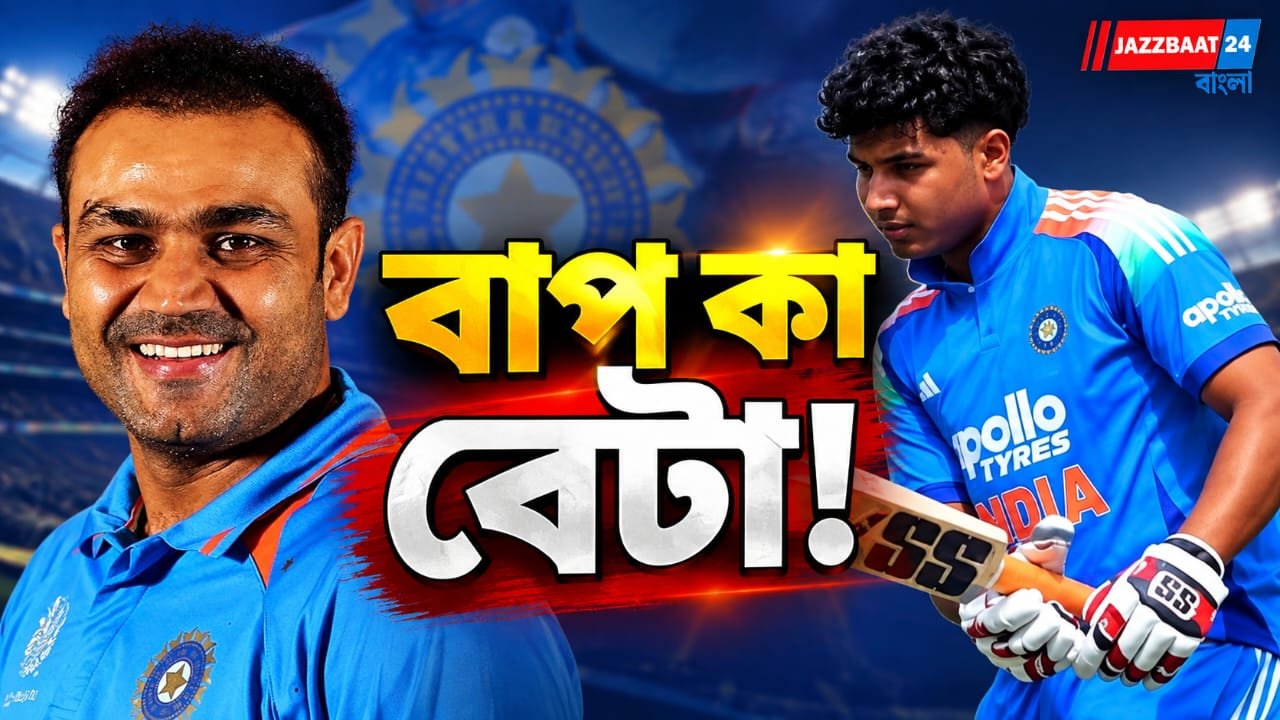 বাবার পর ঝড় এ বার ছেলের ব্যাটেও, সেহবাগ-পুত্রের মারকাটারি ব্যাটিংয়ে সিরিজ ভারতের