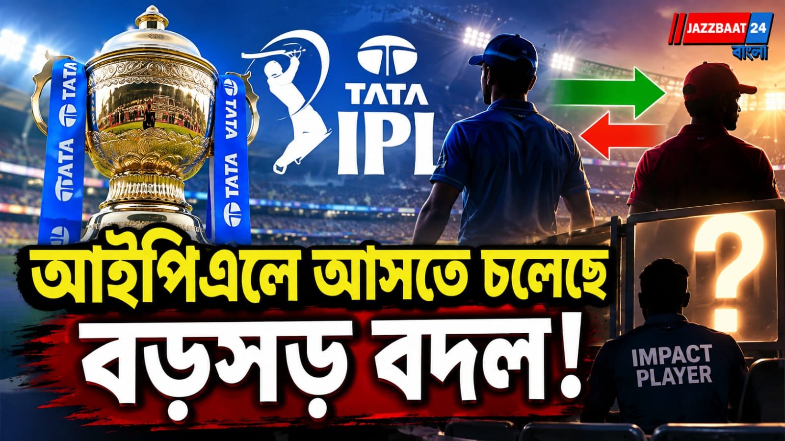 অলরাউন্ডারদের ভূমিকা নিয়ে প্রশ্ন, 'ইমপ্যাক্ট প্লেয়ার' নিয়ে বড় সিদ্ধান্ত বোর্ডের