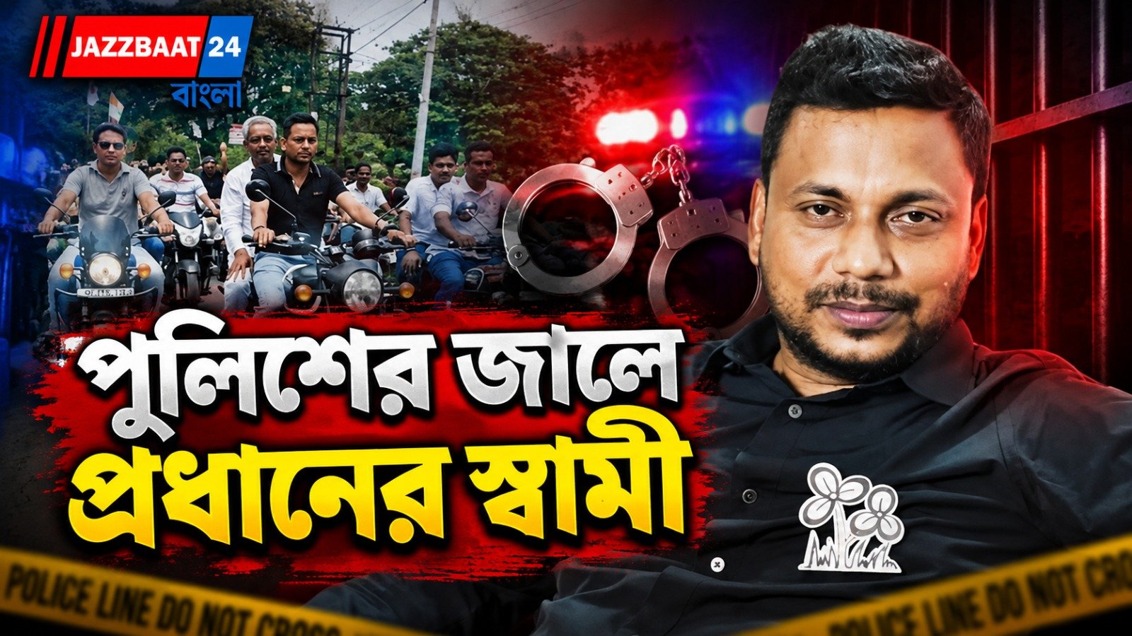 কাটমানি-সন্ত্রাসের অভিযোগ, গ্রেফতার প্রধানের স্বামী