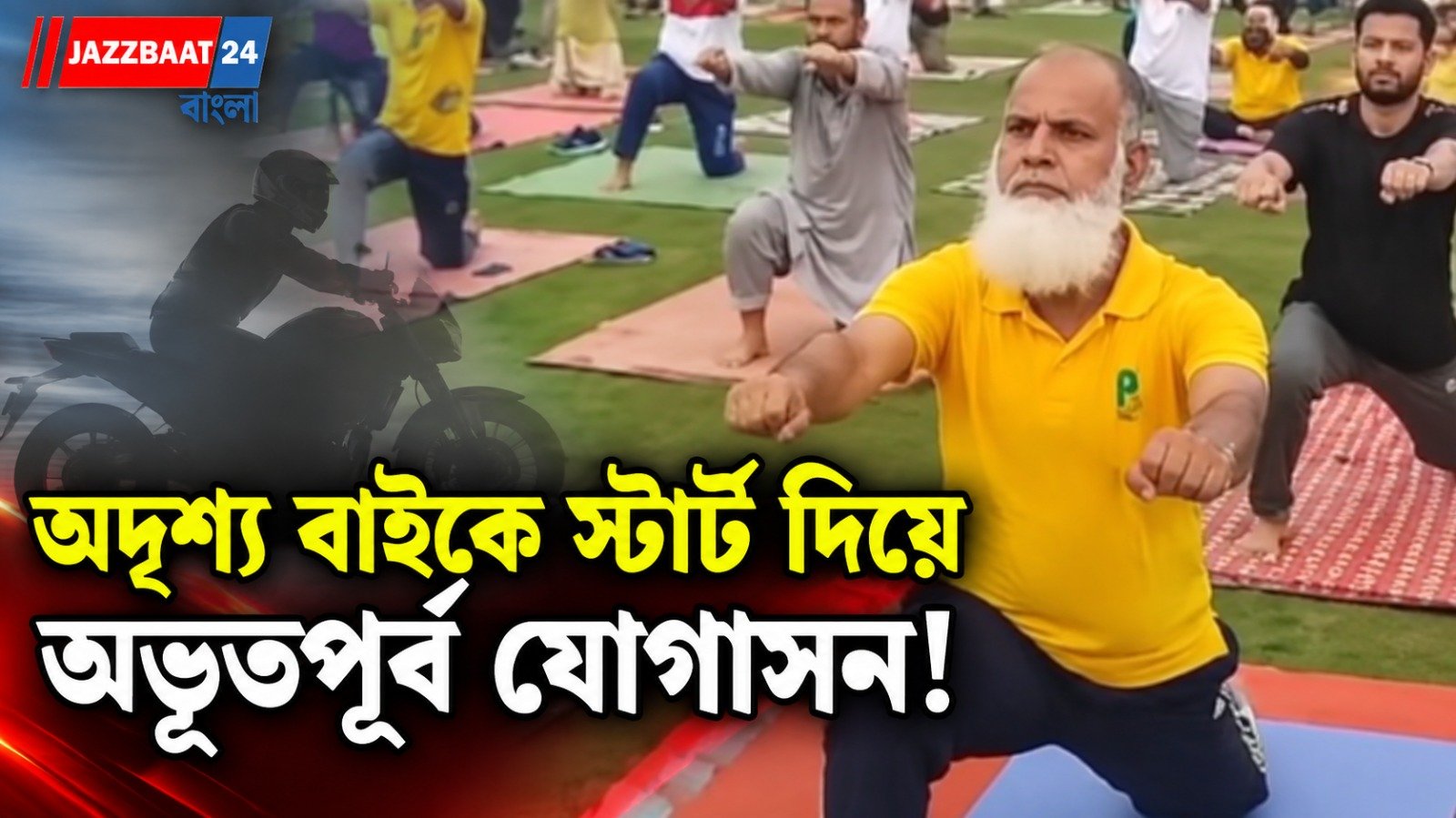 নাম বদলেই জমজমাট যোগ চর্চা! বাইক স্টার্ট থেকে সরকারি ক্লাস, বদলাচ্ছে পাকিস্তান