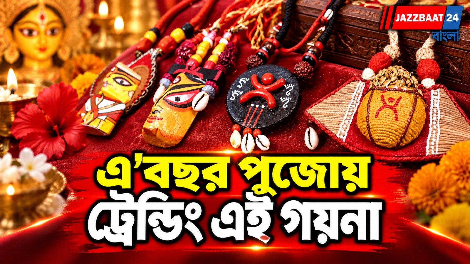 সোনা-রুপোয় হাত দেওয়া দায়! চিন্তা নেই, 'টক অফ দ্য টাউন' হয়ে উঠুন হ্যান্ডমেড গয়নায়