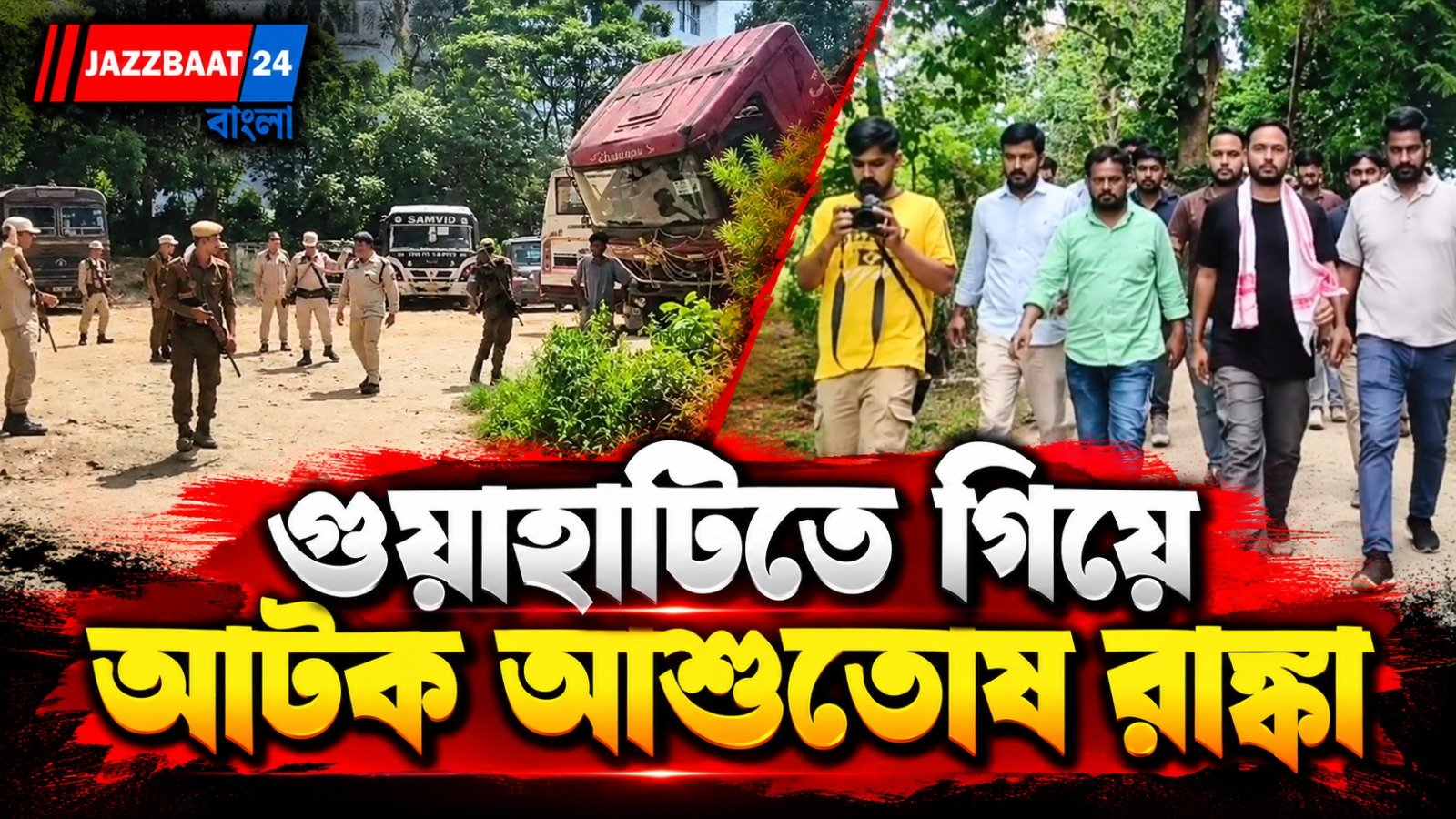 Meet Up-এর আগেই বিপত্তি, আশুতোষ রাঙ্কা সহ আটক একাধিক!