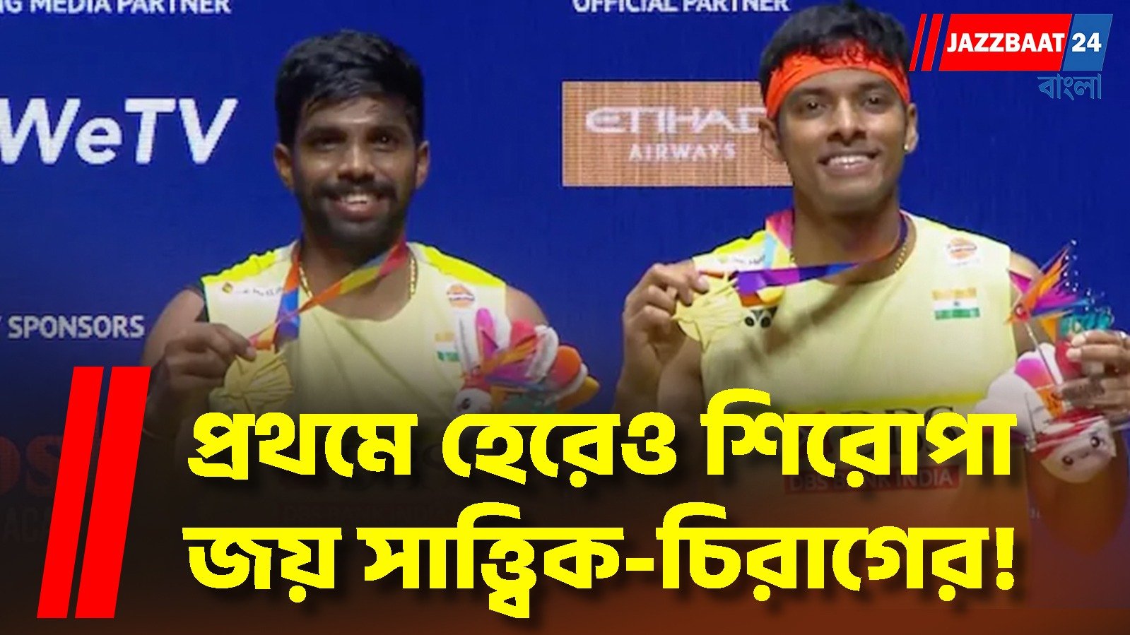 হেরেও মানেননি হার, অবিশ্বাস্য প্রত্যাবর্তনে চায়না মাস্টার্স চ্যাম্পিয়ন ভারতীয় জুটি