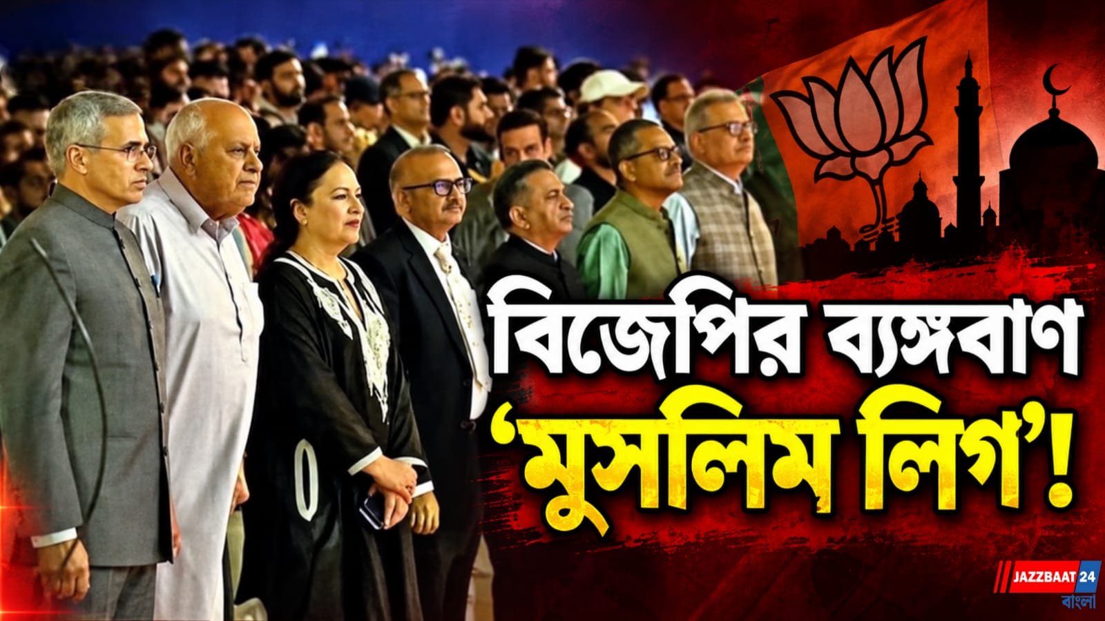 সম্পূর্ণ বন্দেমাতরম গাওয়ায় আপত্তি, জোট সঙ্গীদের সঙ্গে বিরোধ কংগ্রেসের