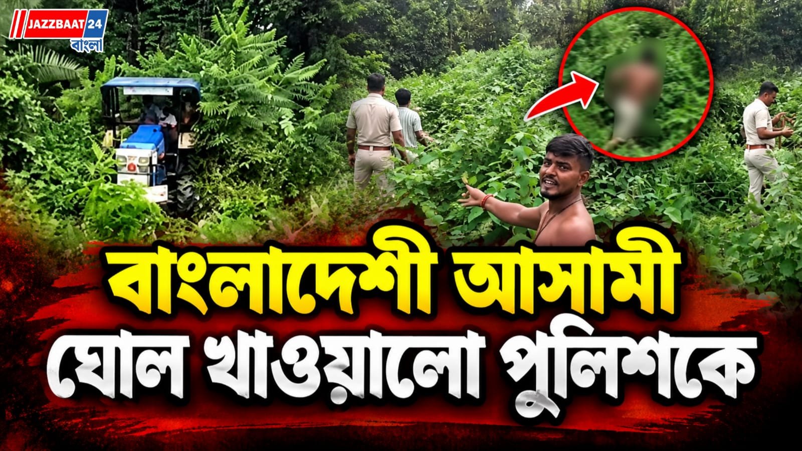 পুলিশের হেফাজত থেকে পালালো আসামী, দীর্ঘ তল্লাশি পর অবশেষে গ্রেফতার
