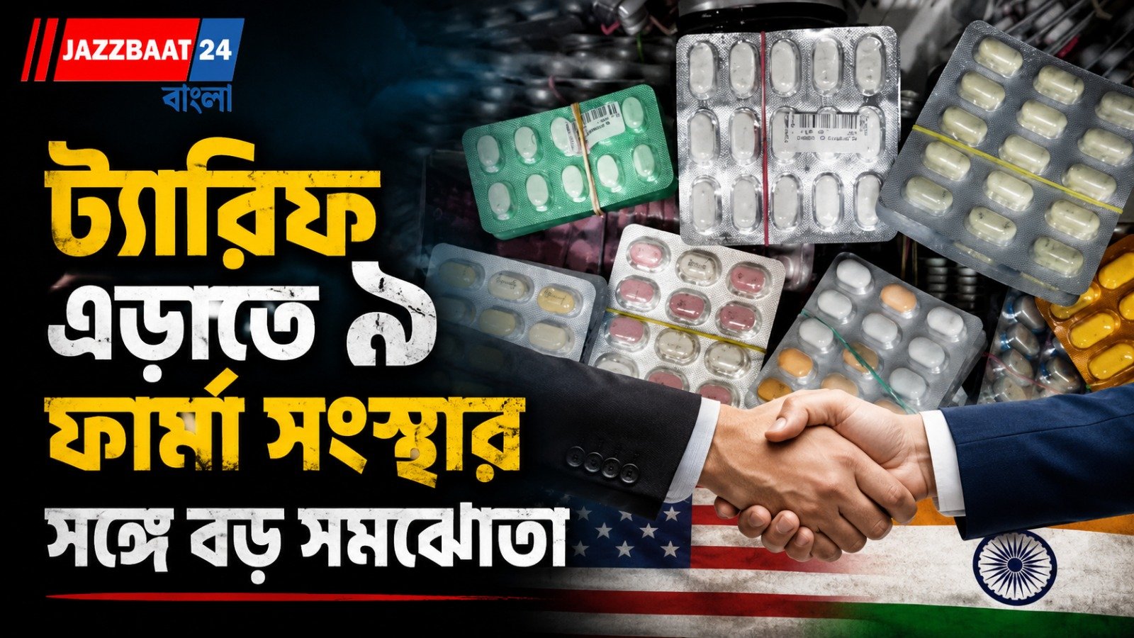 ভারতের ওষুধ সংস্থা সান ফার্মাকে ট্রাম্পের ‘দাম কমানোর’ চাপ