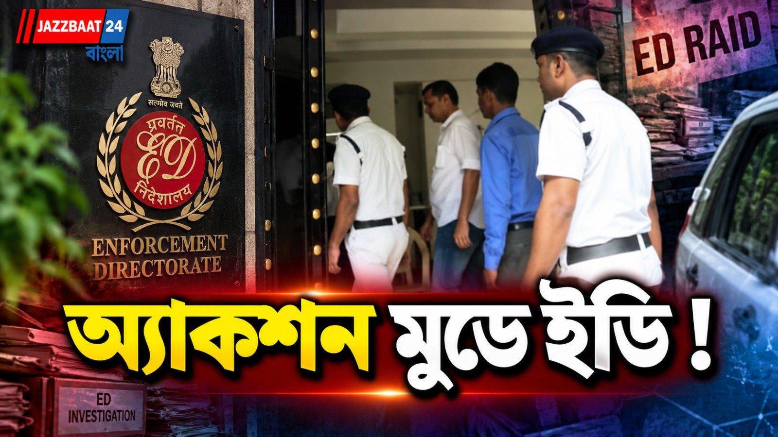 আর্থিক তছরুপের অভিযোগ, কাঁকুড়গাছিতে ব্যবসায়ীর বাড়িতে ED হানা