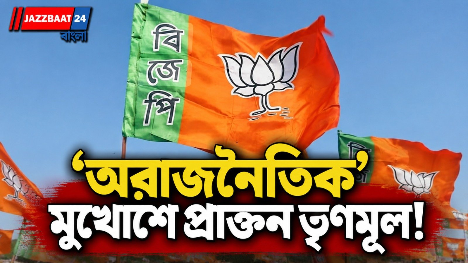 বারাসতে পদ্ম শিবিরে ‘তৃণমূলীকরণ’ নিয়ে বিস্ফোরক প্রশ্ন