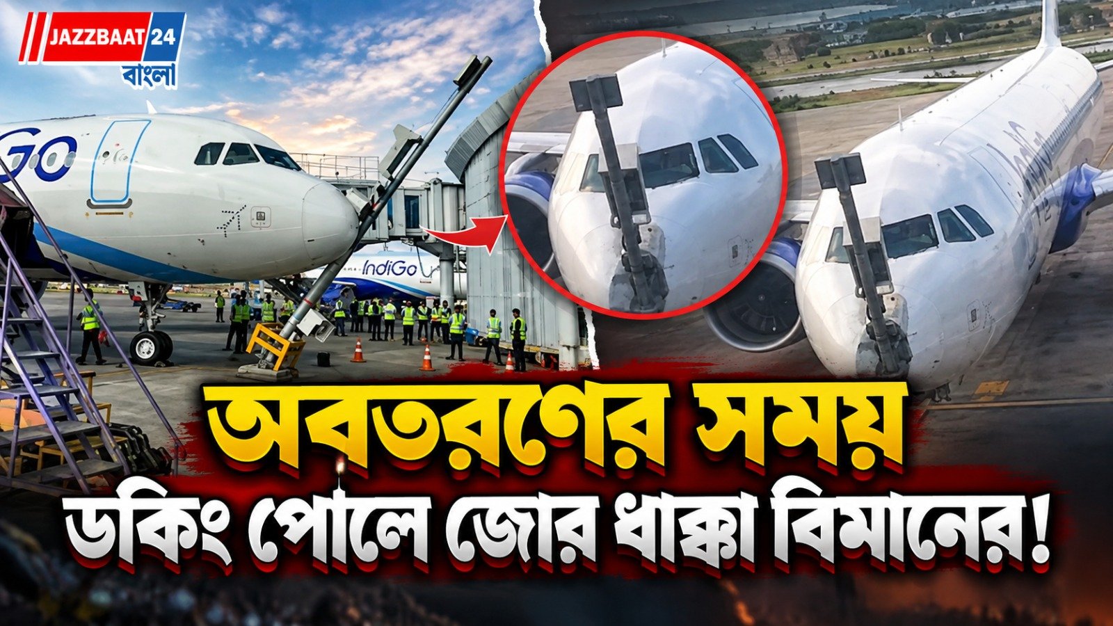 বে-তে ঢোকার সময় বিপত্তি, অল্পের জন্য রক্ষা পেলেন ইন্ডিগোর বিমানে থাকা যাত্রীরা
