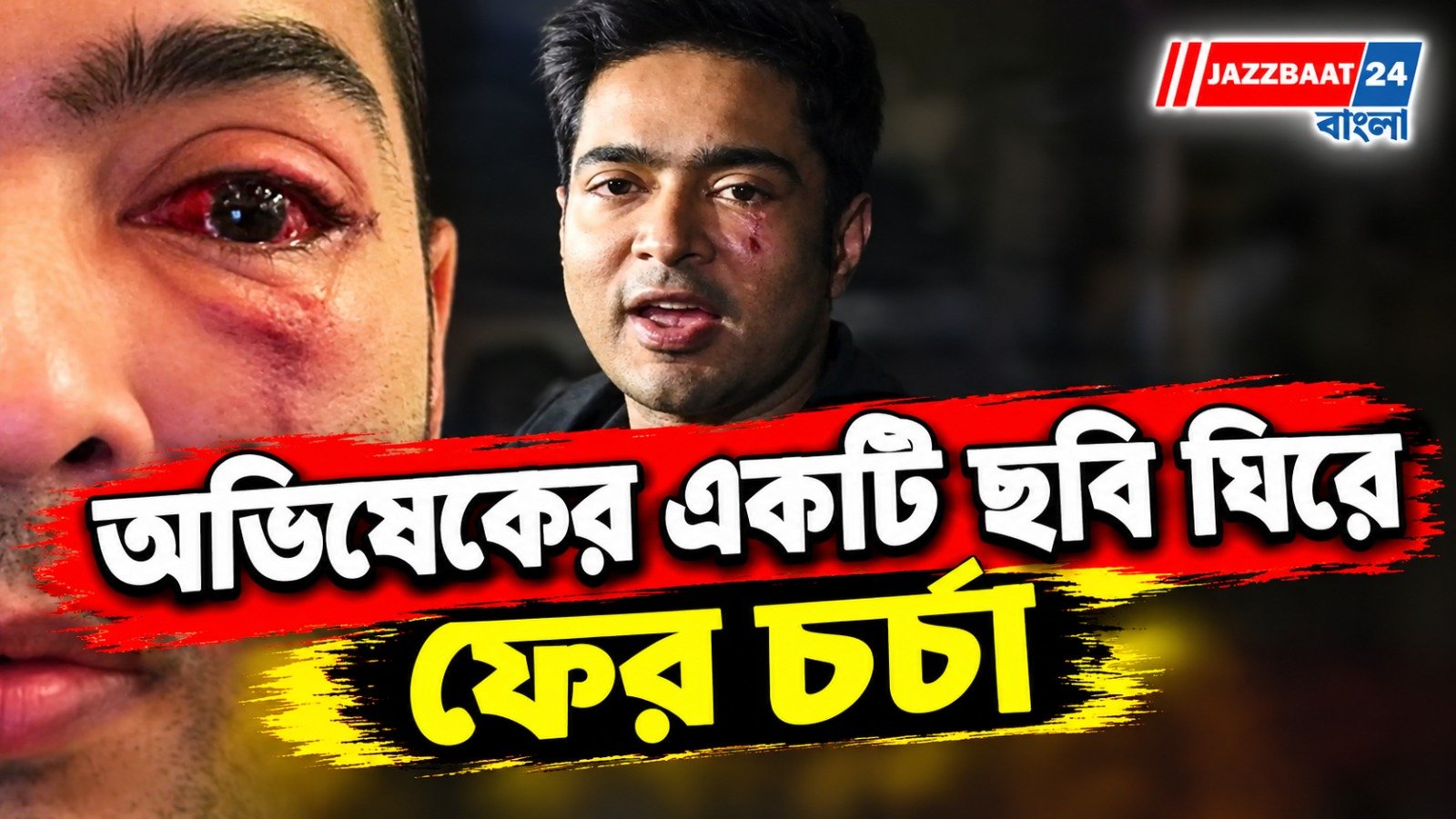 চোখের নীচে গভীর ক্ষত, ছবির সঙ্গে রহস্যময় বার্তা! অভিষেকের পোস্ট ঘিরে কেন এত চর্চা?