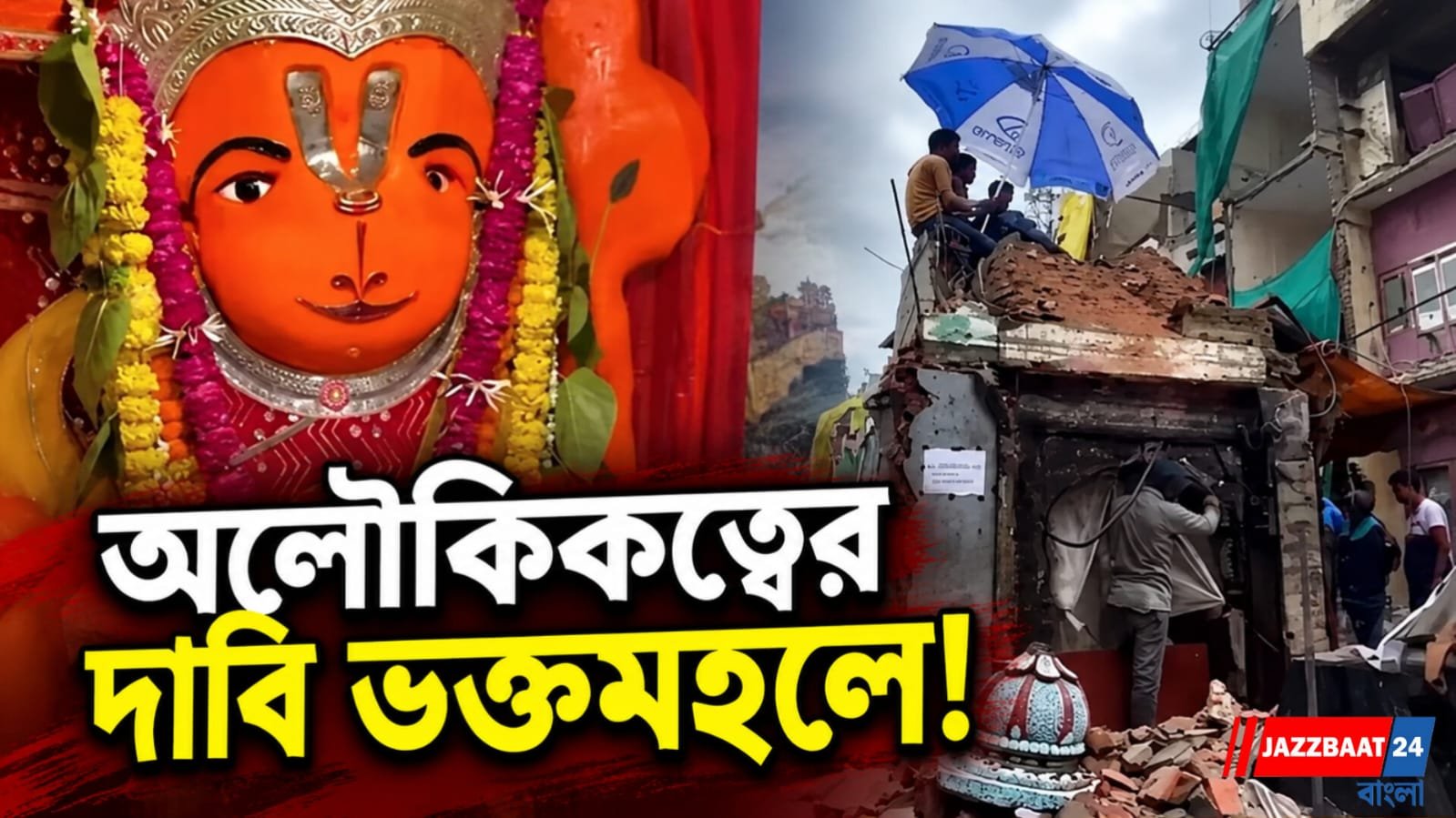 ক্রেন, জেসিবি দিয়েও সরানো গেলনা হনুমান মূর্তি! ভিডিয়ো ঘিরে শোরগোল