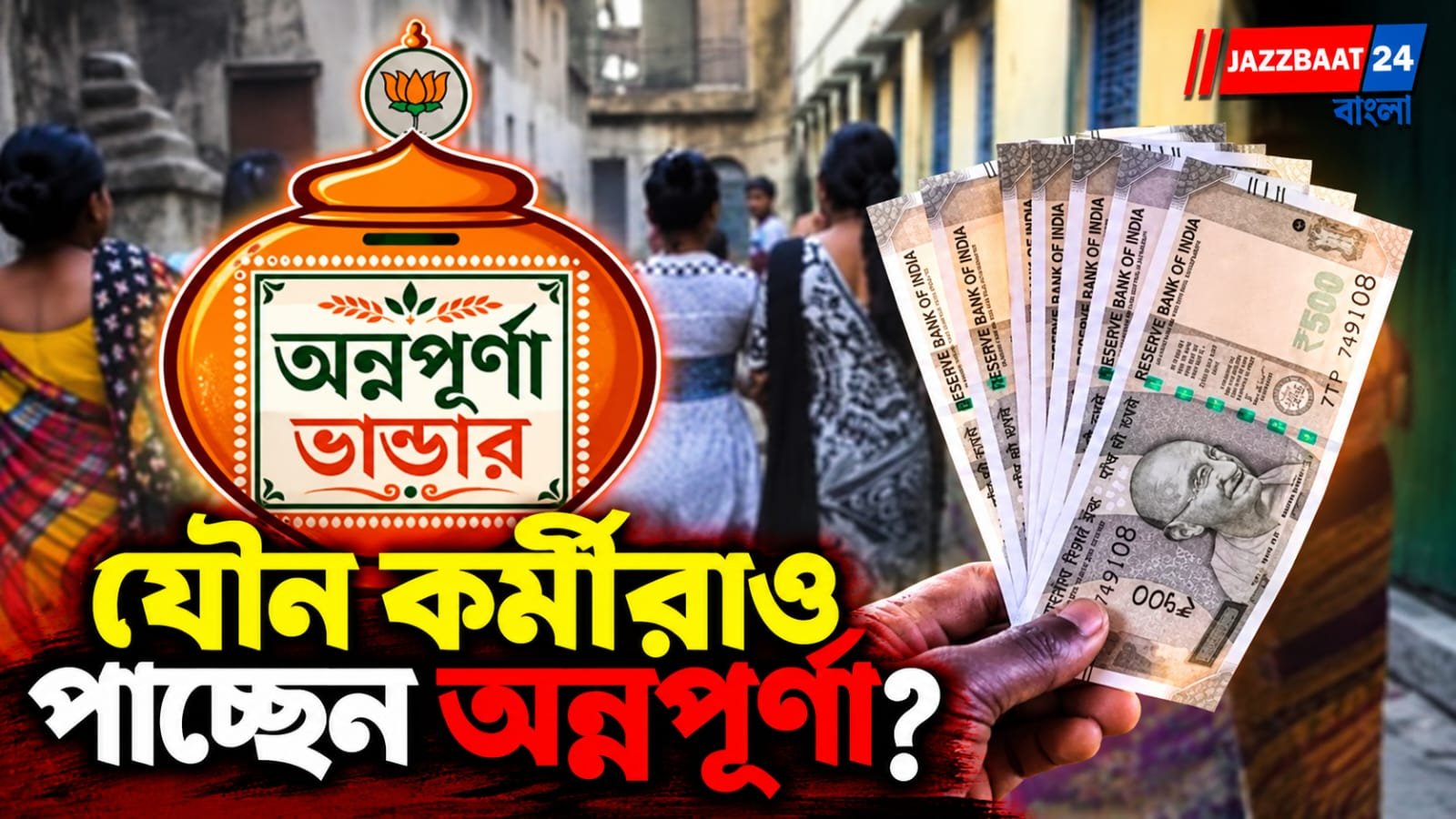 সোনাগাছিতে ‘জয় অন্নপূর্ণা’! যৌনকর্মীদের অ্যাকাউন্টে ঢুকছে টাকা, কারা এখনও অপেক্ষায়?