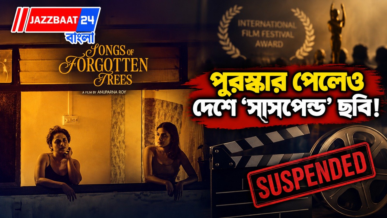 বিদেশের মঞ্চে পুরস্কার, দেশেই আটকে ছবি! ‘সংস অফ ফরগটেন ট্রিজ’ নিয়ে সেন্সর আপত্তিতে বিপাকে বঙ্গকন্যা অনুপর্ণা