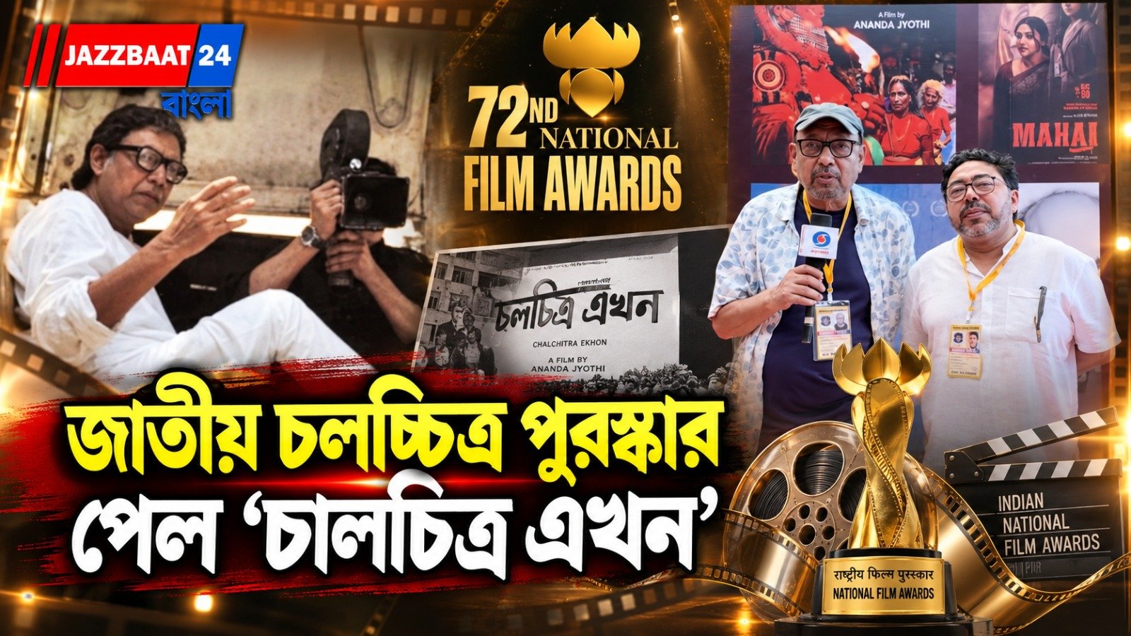 ৭২তম জাতীয় চলচ্চিত্র পুরস্কারে সেরা বাংলা ছবির পুরস্কার পেল অঞ্জন দত্তের ‘চালচিত্র এখন’