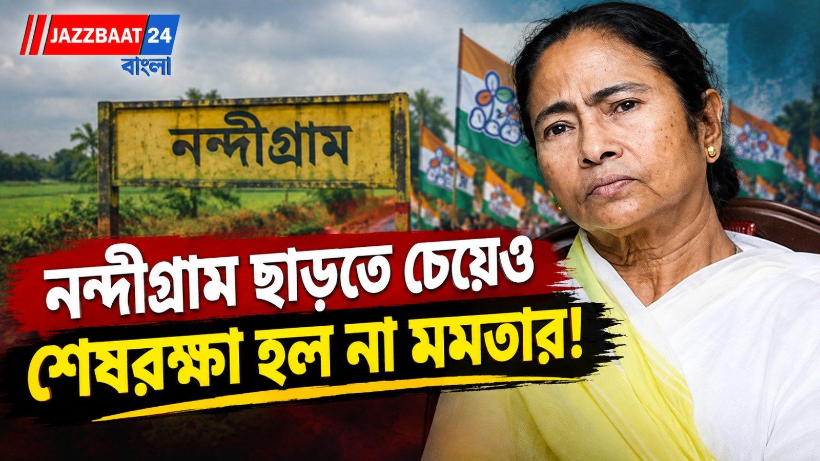 নন্দীগ্রাম ছাড়তে চেয়েছিল তৃণমূল! মমতার ফোনের পরেও ‘না’ কংগ্রেসের, তারপরই প্রার্থী ঘোষণা