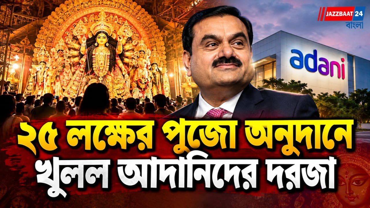 সময় মাত্র ২ দিন! দুর্গাপুজোয় ২৫ লক্ষ টাকার অনুদান, আজই খুলল আদানিদের ওয়েবসাইট