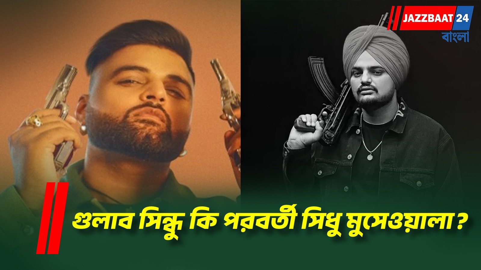 ভোররাতে চলল গুলি, লক্ষ্য বিখ্যাত পঞ্জাবি গায়ক