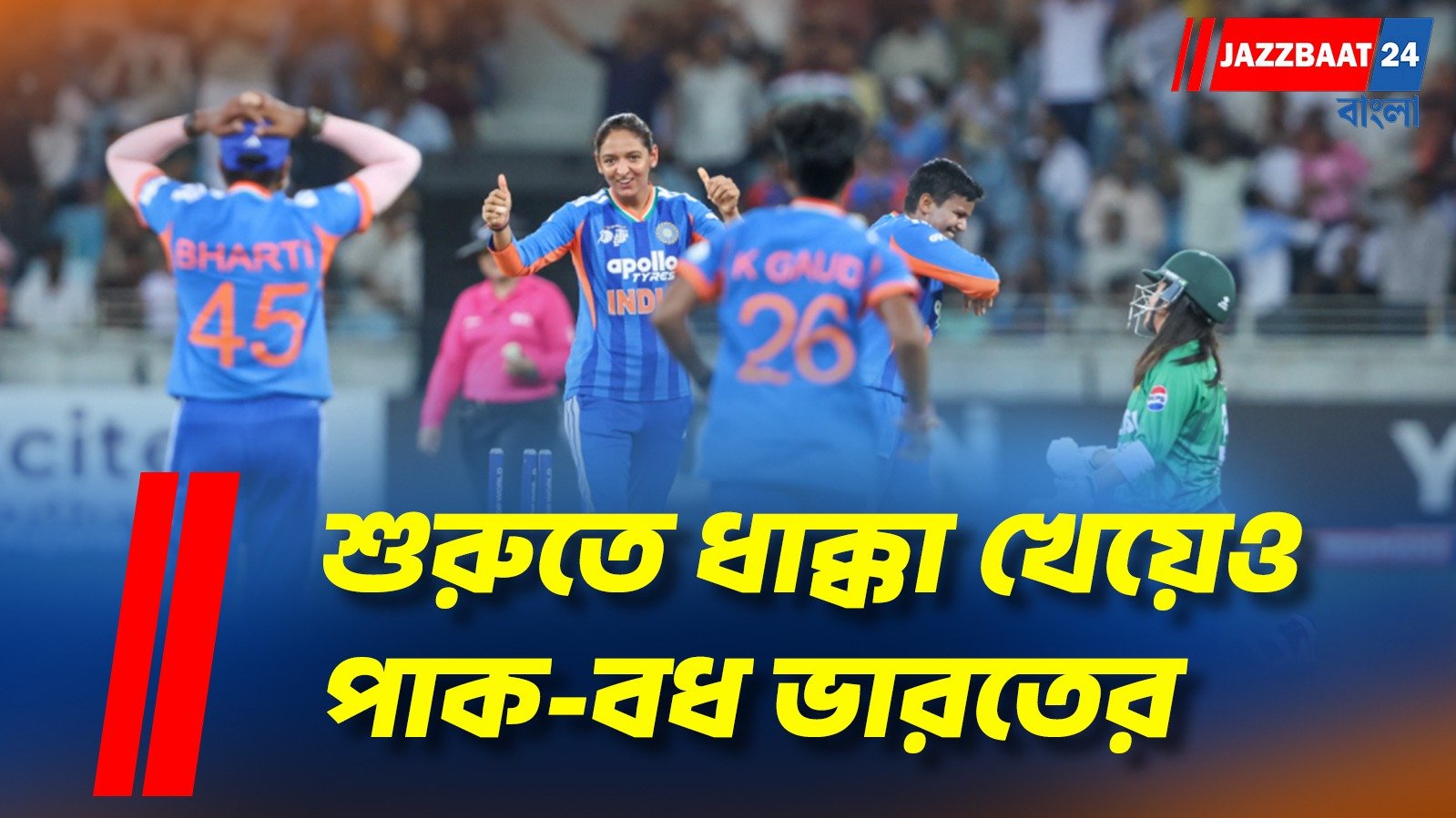 কথাকে কাজে পরিণত করলেন হরমনপ্রীতরা, এশিয়া কাপে পাকিস্তানকে গুঁড়িয়ে দিল ভারত