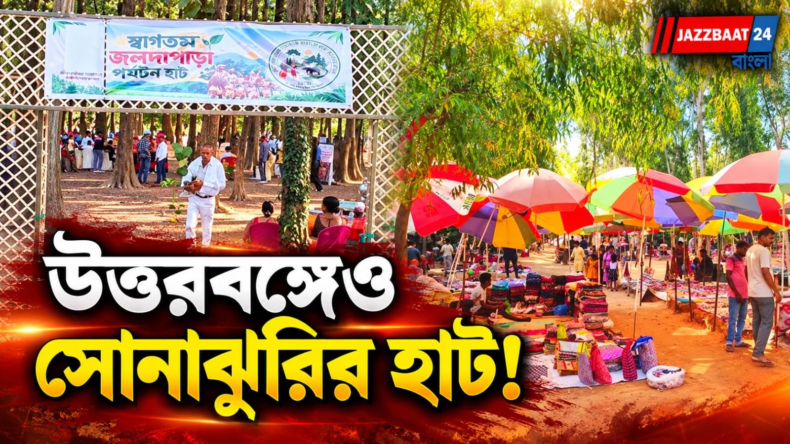 Dooars: সোনাঝুরির আদলে এবার জলদাপাড়ায় ‘পর্যটন হাট’! পুজোর আগে ডুয়ার্সে পর্যটকদের জন্য নতুন আকর্ষণ
