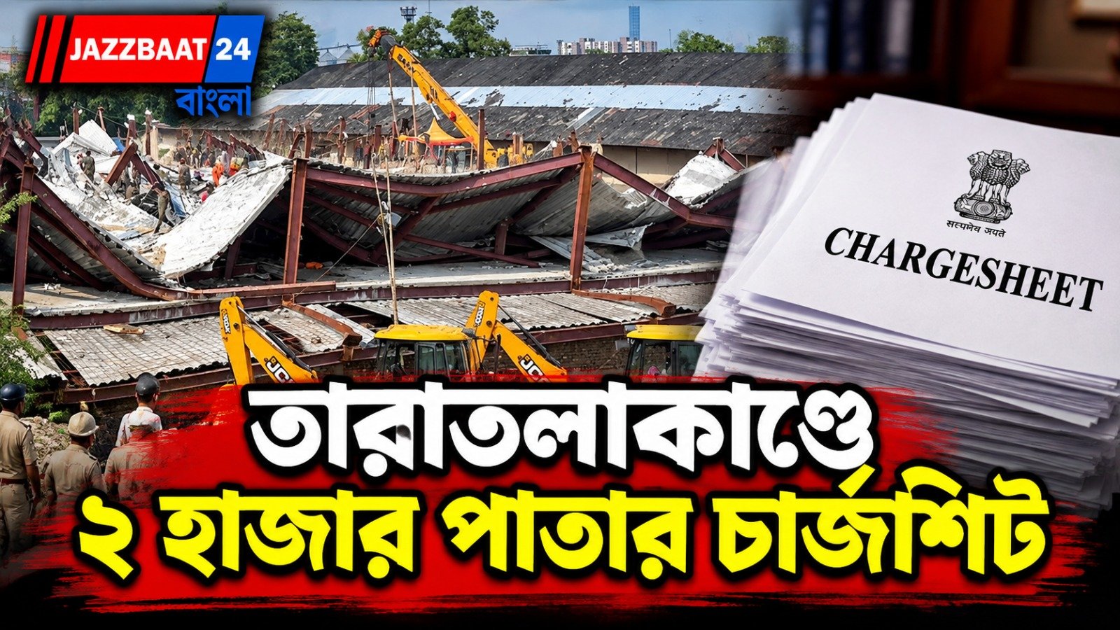 তারাতলা গুদাম বিপর্যয়ে একাধিক গাফিলতি, ৭ জনের নামে চার্জশিট পেশ