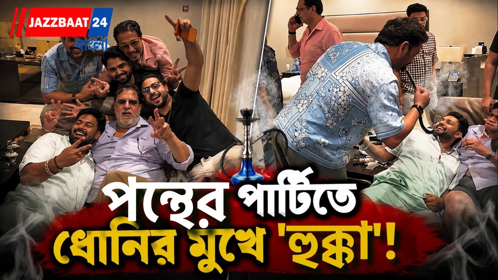 ধোনির ‘হুক্কা’ মন্তব্যে তোলপাড় নেটপাড়া, ভাইরাল পার্টি-ভিডিওতে নয়া চর্চা পন্থকে নিয়েও