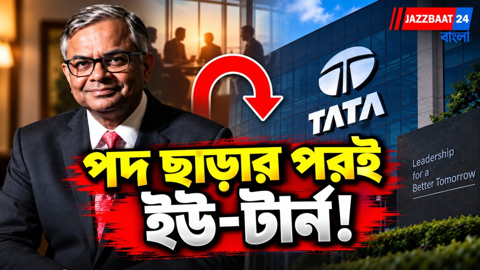 নোয়েল টাটার আপত্তিও টিকল না! আচমকাই টাটা সন্সের চেয়ারম্যান পদে ফিরছেন চন্দ্রশেখরন
