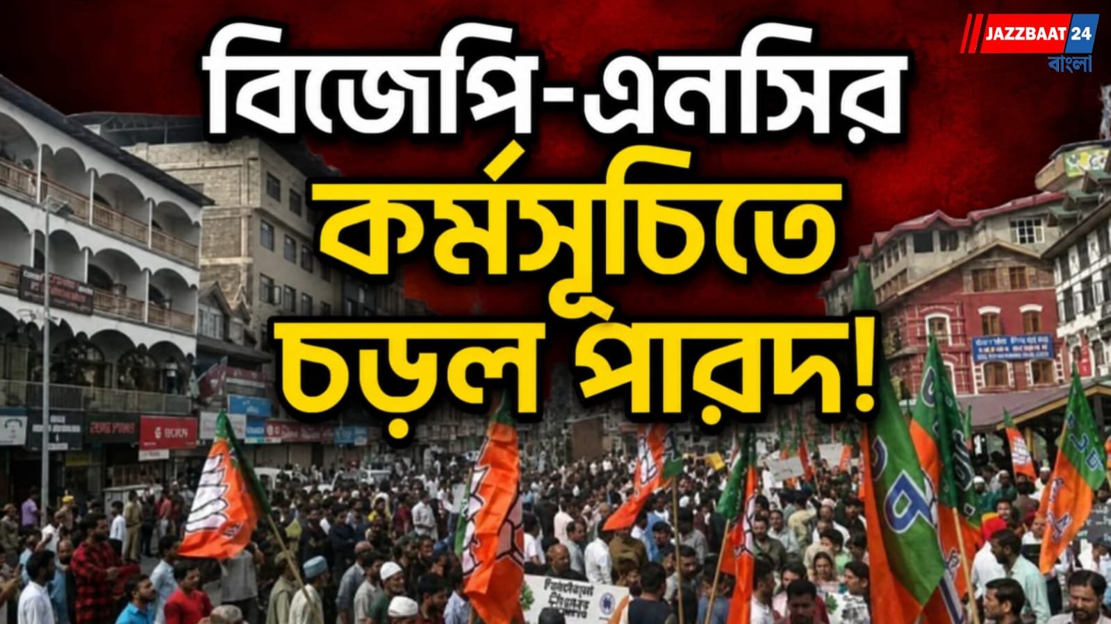 বিজেপি এনসির সংঘাতের আশঙ্কা, শ্রীনগরে রাজনীতির উত্তাপ তুঙ্গে