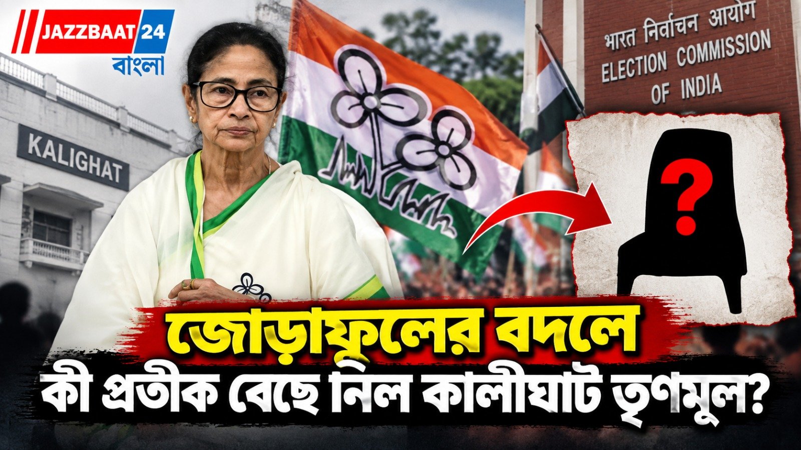 ‘মমতা’ও থাকবে, ‘তৃণমূল’ও! কমিশনে ৩ নাম পাঠাল কালীঘাট