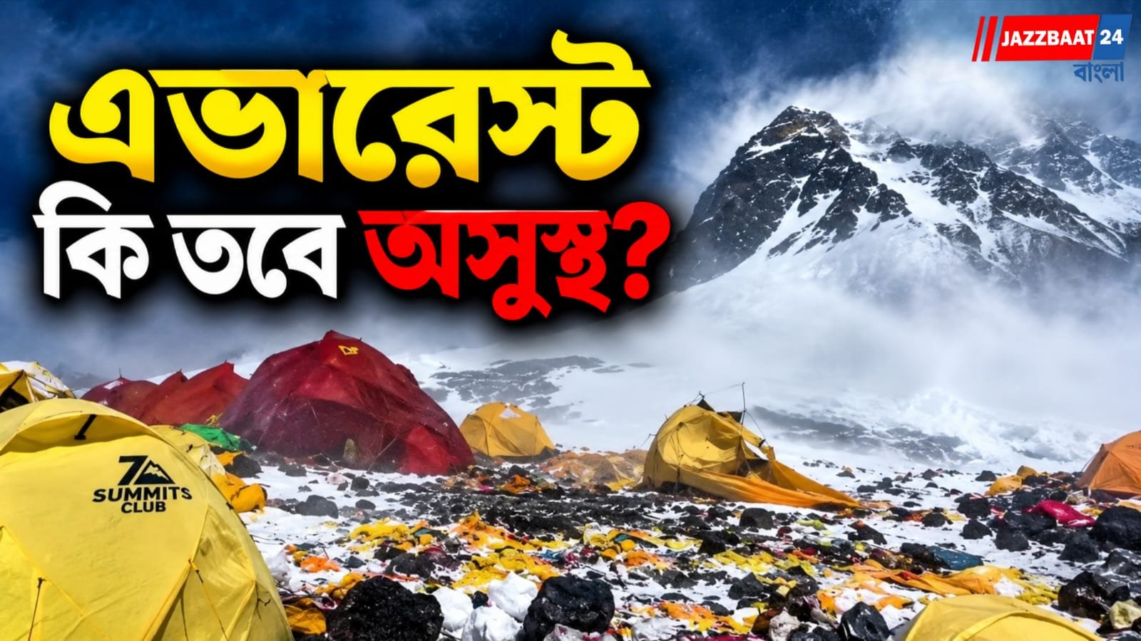 বরফের চাদরের নীচে ভয়াবহ ছবি! এভারেস্টে জমছে টন টন আবর্জনা, বড় পদক্ষেপ নেপালের