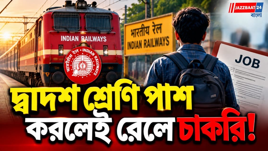 রেলে ১৬৮৮ পদে নিয়োগ, দ্বাদশ পাশেই আবেদন করার সুযোগ