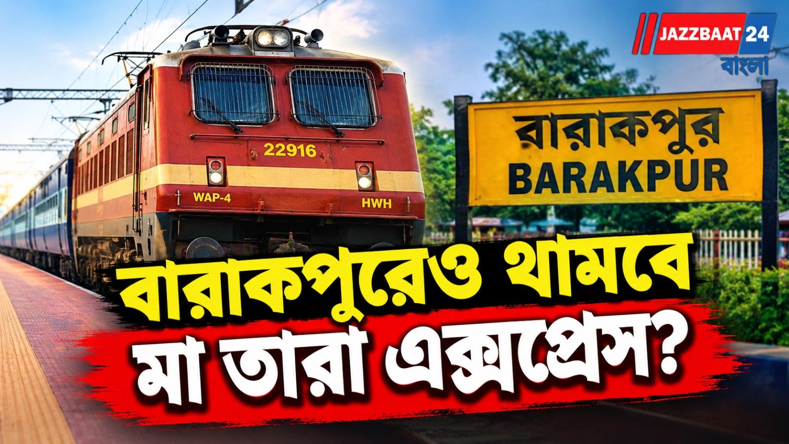 বারাকপুরবাসীর জন্য সুখবর, বাড়ল মা তারা এক্সপ্রেসের স্টপেজ