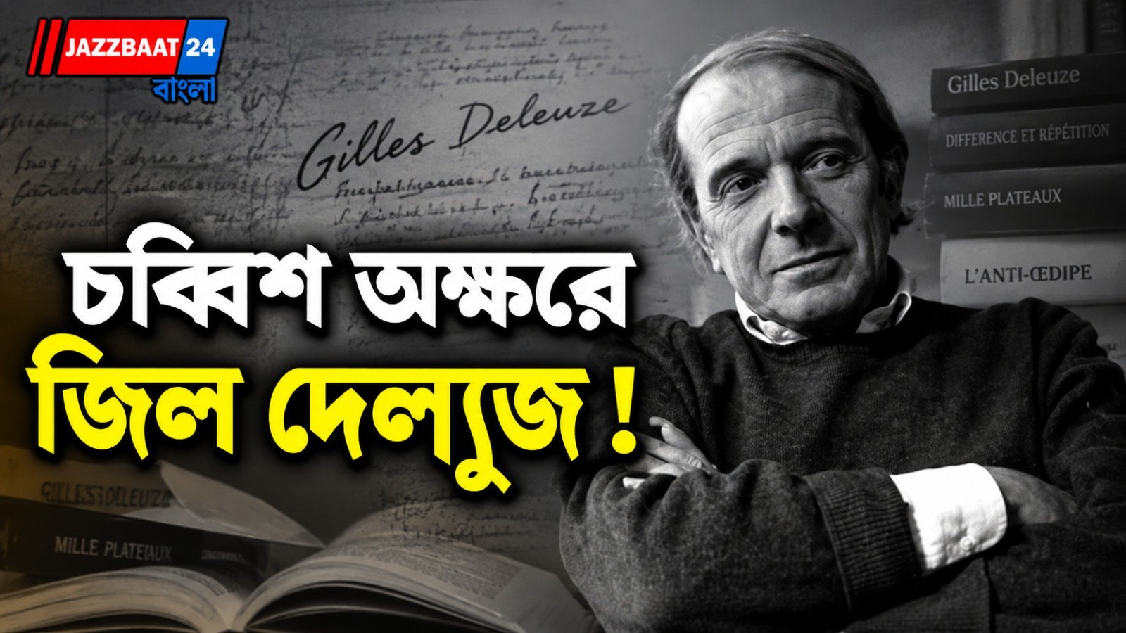 জ্ঞান জাহির নয়, শূন্য থেকেই চিন্তা: প্রাতিষ্ঠানিক সংস্কৃতির বিরুদ্ধে দেল্যুজের লড়াই!