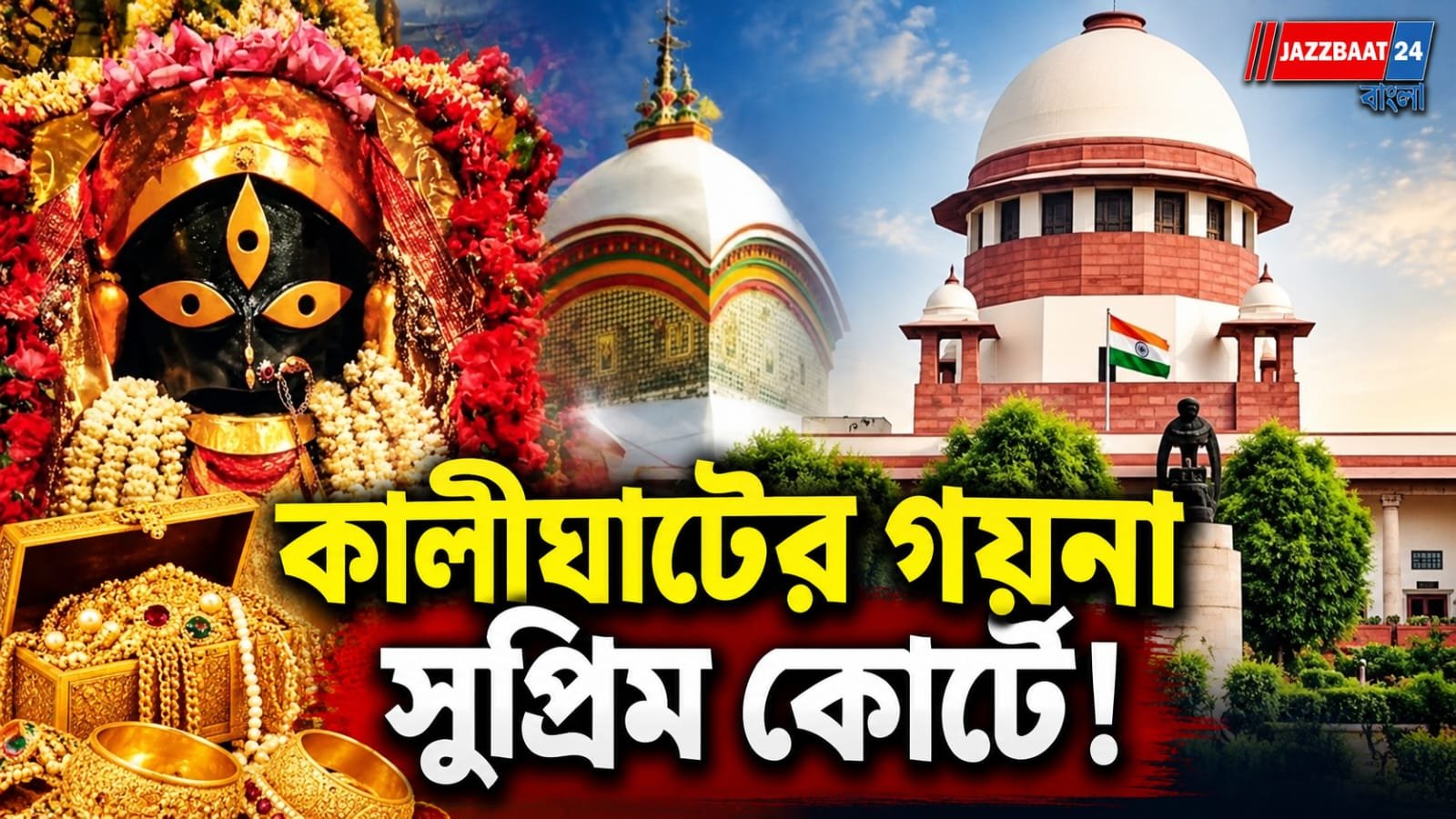 কালীঘাট মন্দিরের গয়না-সম্পত্তি নিয়ে সুপ্রিম কোর্টে চিঠি, সিবিআই তদন্তের দাবি