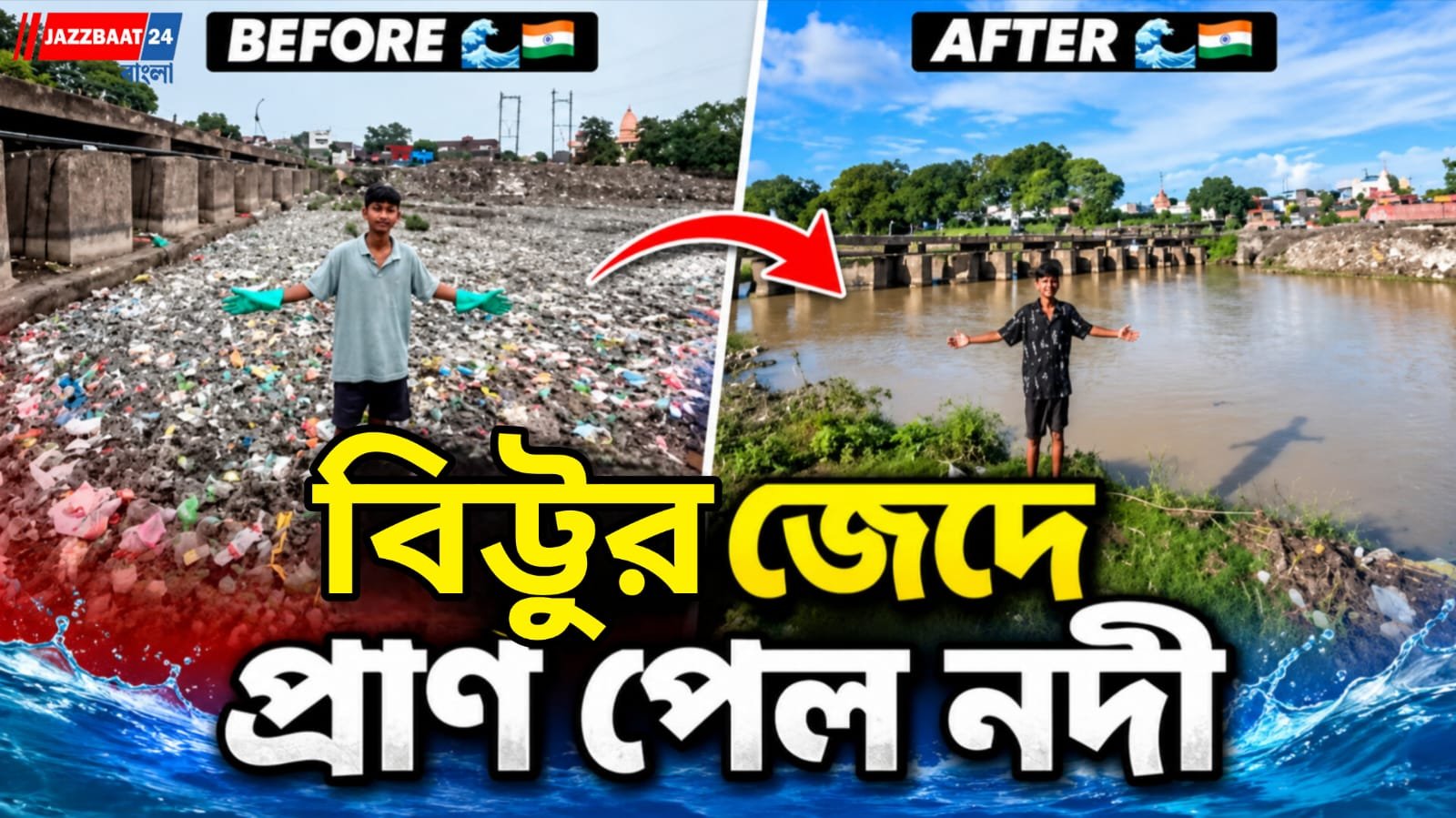নদী হয়েছিল নালা ! একা নোংরা আর্বজনা পরিষ্কার করে 'প্রাণ 'ফেরালেন 20 বছরের তরুণ