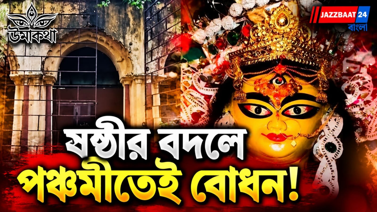 নবমীর দিন ভোগে থাকে থোর ও মোচা, রানাঘাটে ৫০০ বছরের পুরোনো ঘোষবাড়ির পুজো