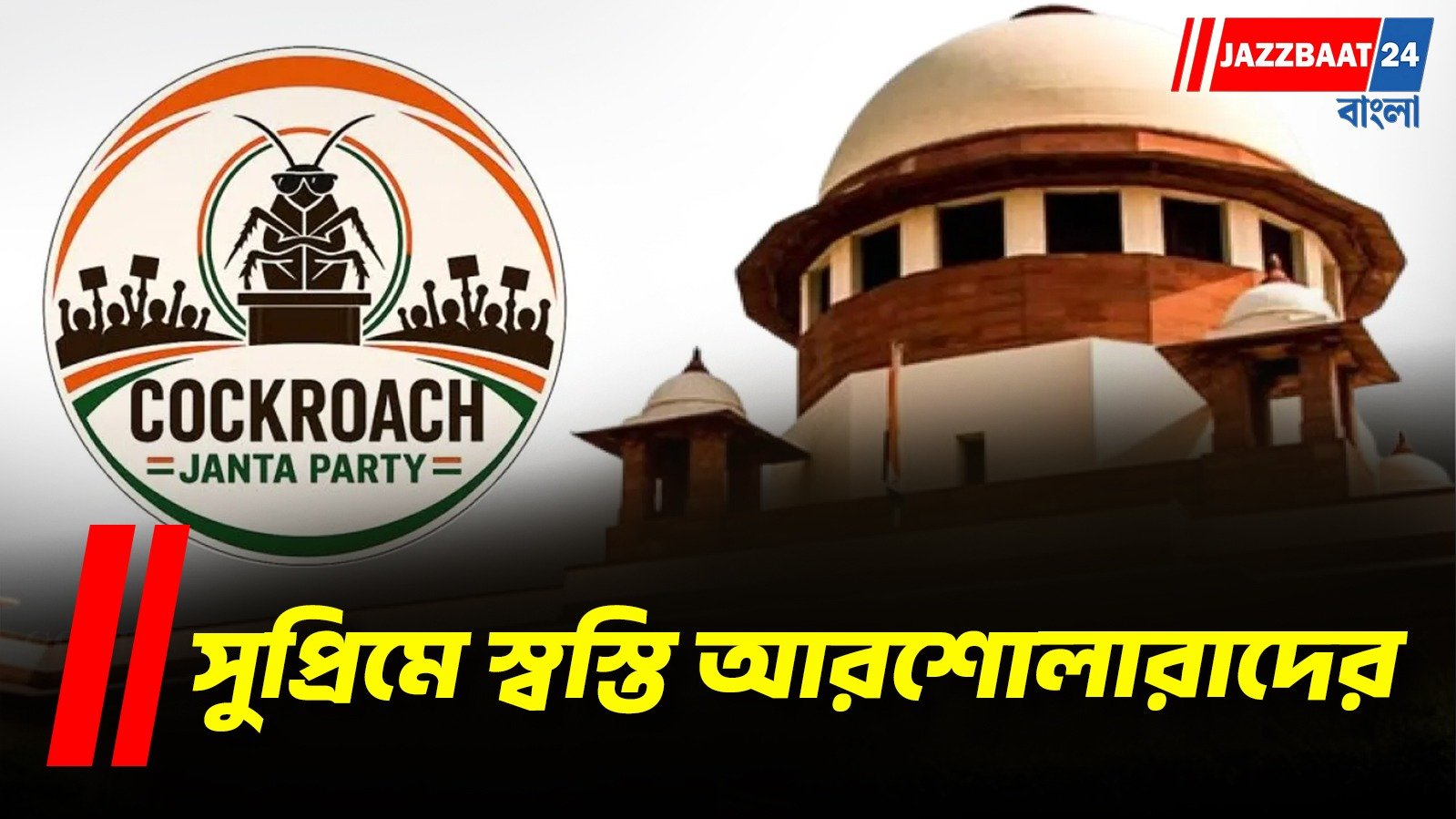 CJP-র সব মামলা বাতিল সুপ্রিম কোর্টে, পাল্টা বড় ঘোষণা ককরোচদের