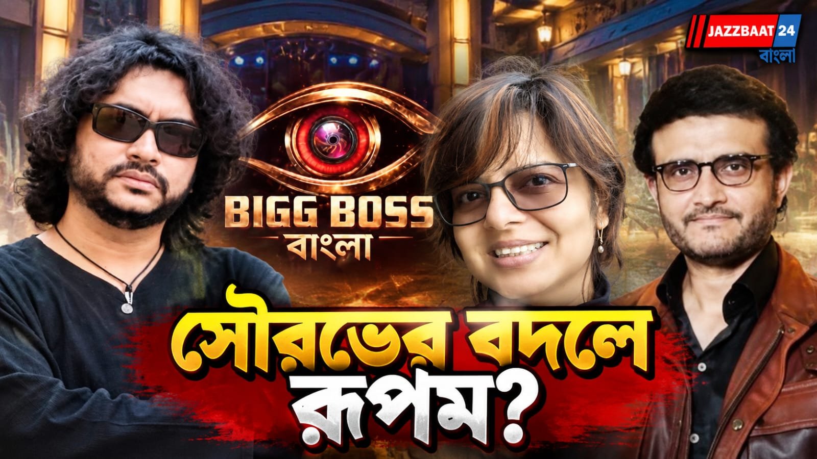 Bigg Boss Bangla 2026: বিগ বস বাংলায় সৌরভের বদলে রূপম ইসলাম? ভাইরাল পোস্ট দেখে হাসি থামল না রূপসার!