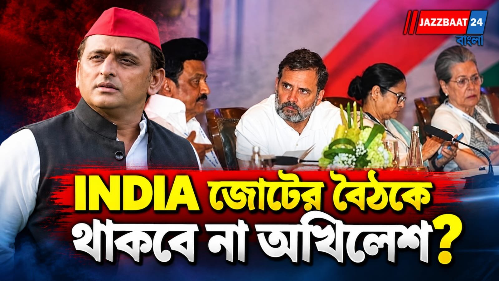INDIA জোটের বৈঠকের আগেই ধাক্কা? অখিলেশ ‘নেই’, আপ-ডিএমকেও অনিশ্চয়তা! বাড়ছে জল্পনা