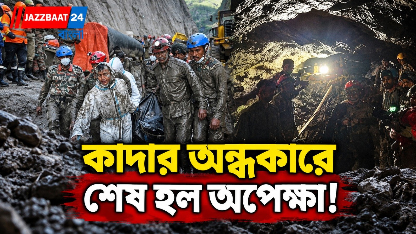 কাদা-ধ্বংসস্তূপ পেরিয়ে সুড়ঙ্গে উদ্ধার ৫ দেহ, গভীরে পৌঁছেও মিলল না প্রাণের সন্ধান