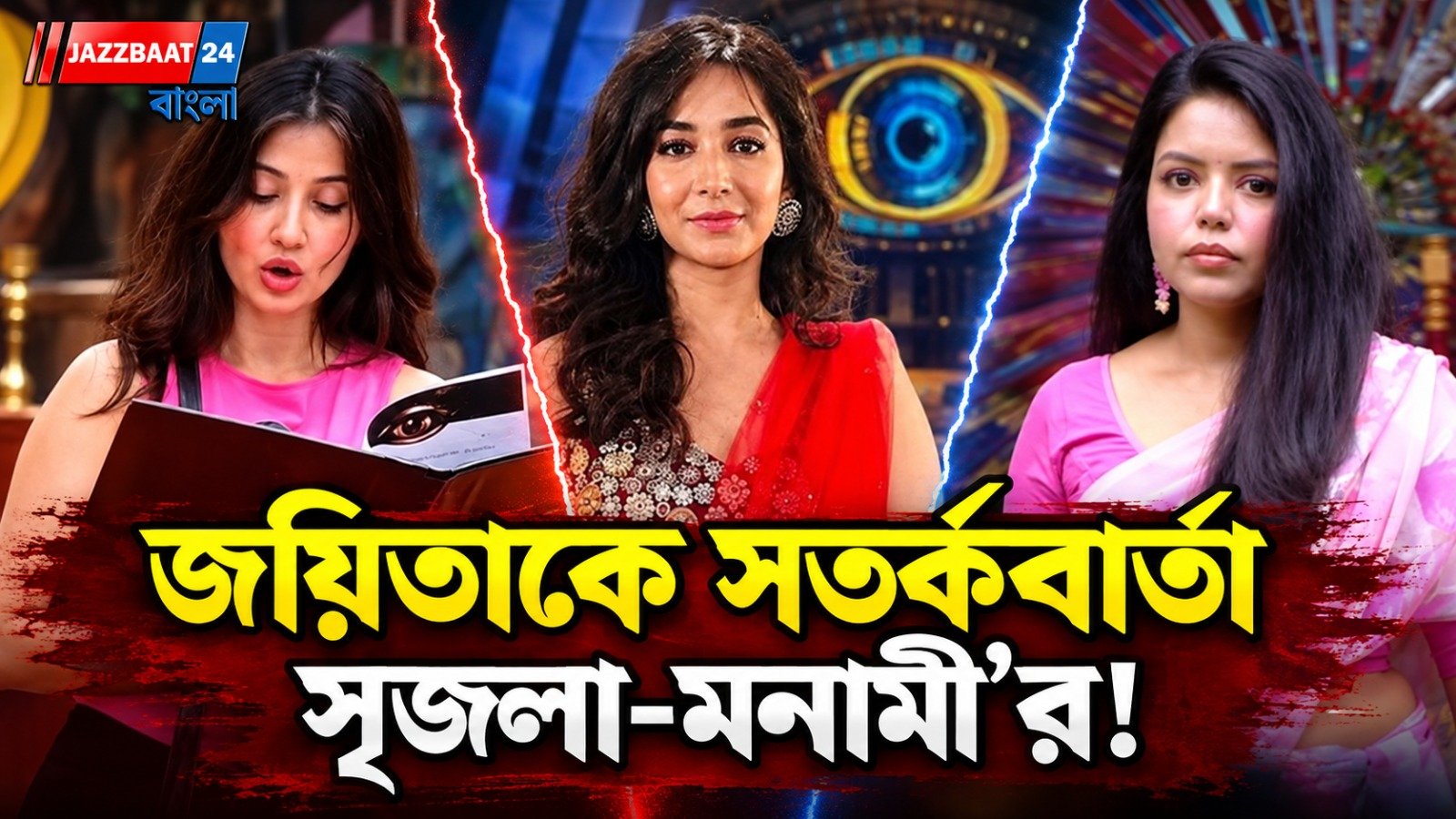 বিগ বস এর সাথে তুলকালাম রাজবীরের গেম প্ল্যানের শিকার তনুশ্রী