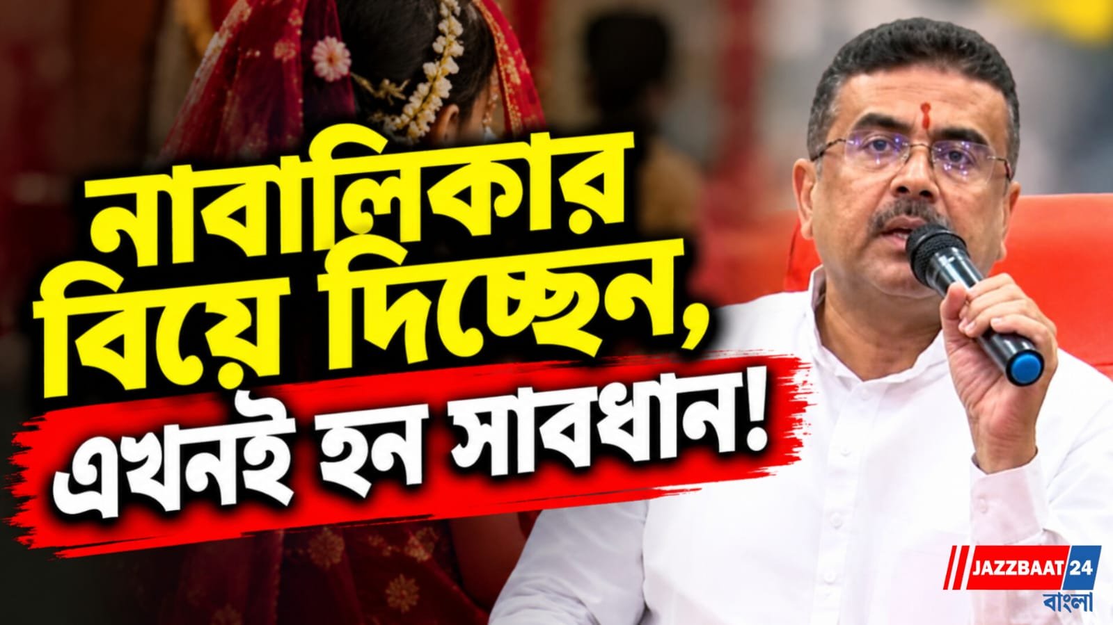বাল্যবিবাহে কড়া রাজ্য, বাড়তি নজরদারির নির্দেশ